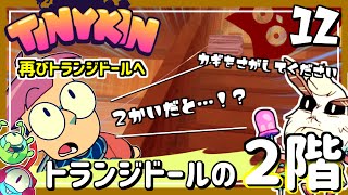 #12【実況・Tinykin】バルネアの水の残りを済ませつつ、新たなエリアへ！【ば】