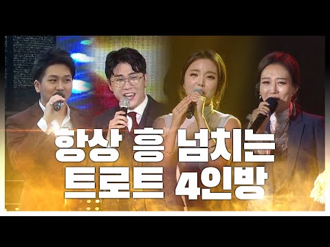 항상 흥이 넘치는 트롯 4인방 #홍진영 #김수찬 #장윤정 #영탁