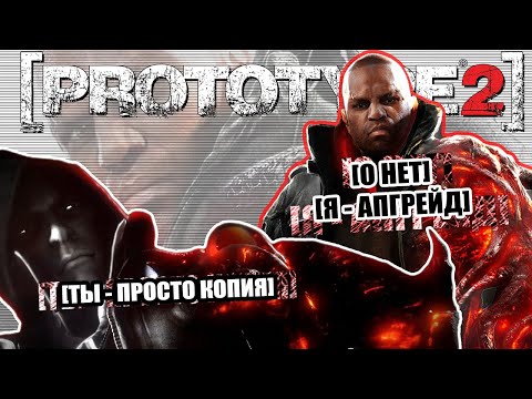 Гениальный СИКВЕЛ, который ПРОВАЛИЛСЯ — [PROTOTYPE 2]