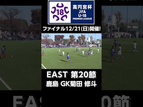 鹿島 GK菊田 修斗のセーブ！ #jfa #高円宮U18 #プレミアリーグ #サッカー #高校サッカー