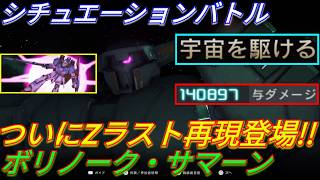 Z再現新シチュの熊さんで危険なスパガンを狩りまくる！【バトオペ2実況】【GBO2】