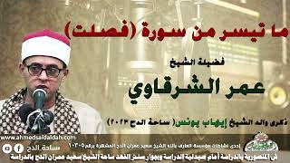 12 الشيخ – عمر الشرقاوي– ما تيسر من سورة (فصلت)(ذكرى والد الشيخ إيهاب يونس )(ساحة الدح)(2023)