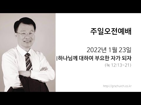 [22. 1. 23 주일오전예배] 하나님께 대하여 부요한 자가 되자