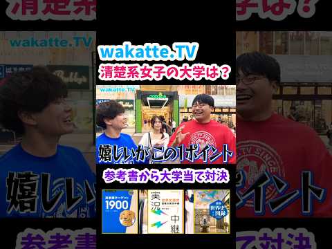 学歴厨にはヌルゲー？！【wakatte TV 切り抜き】#wakattetv #わかってtv #参考書 #成蹊大学