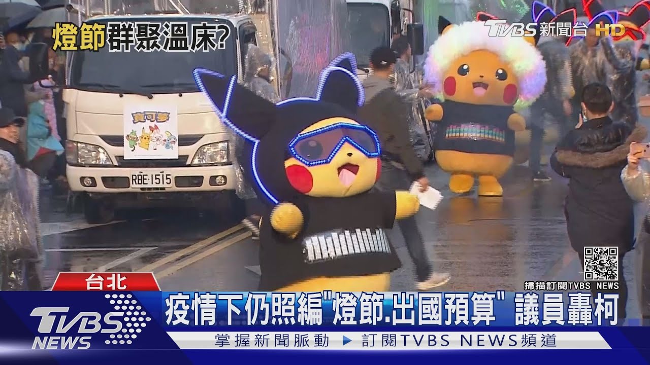 疫情下仍照編「燈節、出國預算」 議員轟柯