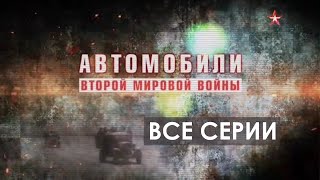 Автомобили Второй мировой. Все серии подряд.