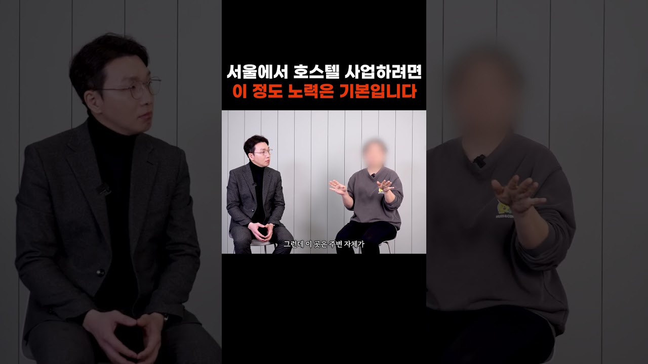 서울에서 호스텔 사업하려면 이 정도 노력은 기본입니다