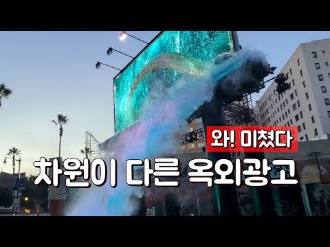 AI와는 차원이 다른 미친 옥외광고