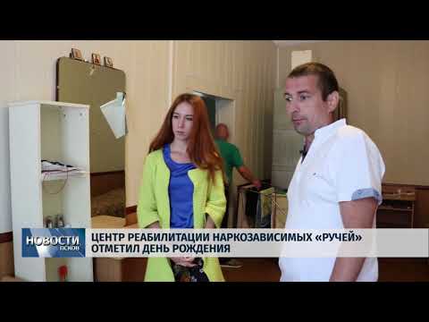 Новости Псков 25.06.2018 # Реабилитационный центр "Ручей" отметил день рождения 