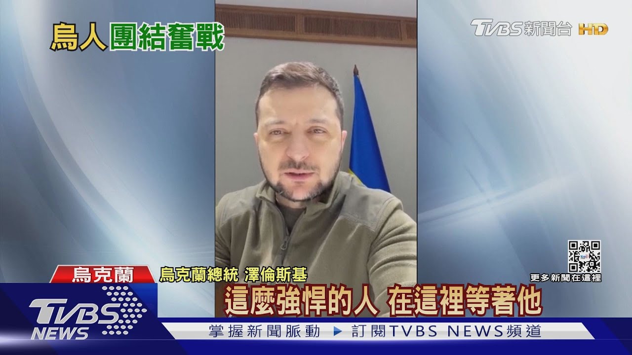 俄軍侵烏滿月 澤倫斯基演說感謝勇敢國民