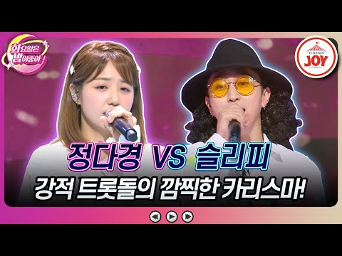 [화요일은밤이좋아]가장 만만한 상대가 고음 장인 트롯돌이라고! 정다경의 ’월하가약’ vs 슬리피의 ’빠이 빠이야’(230808 방송)