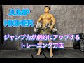 ジャンプ力を飛躍的に上げるためのトレーニング[Jump Higher]