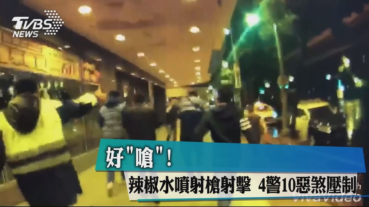 好嗆! 辣椒槍攻擊4警 10惡煞遭勇警壓制