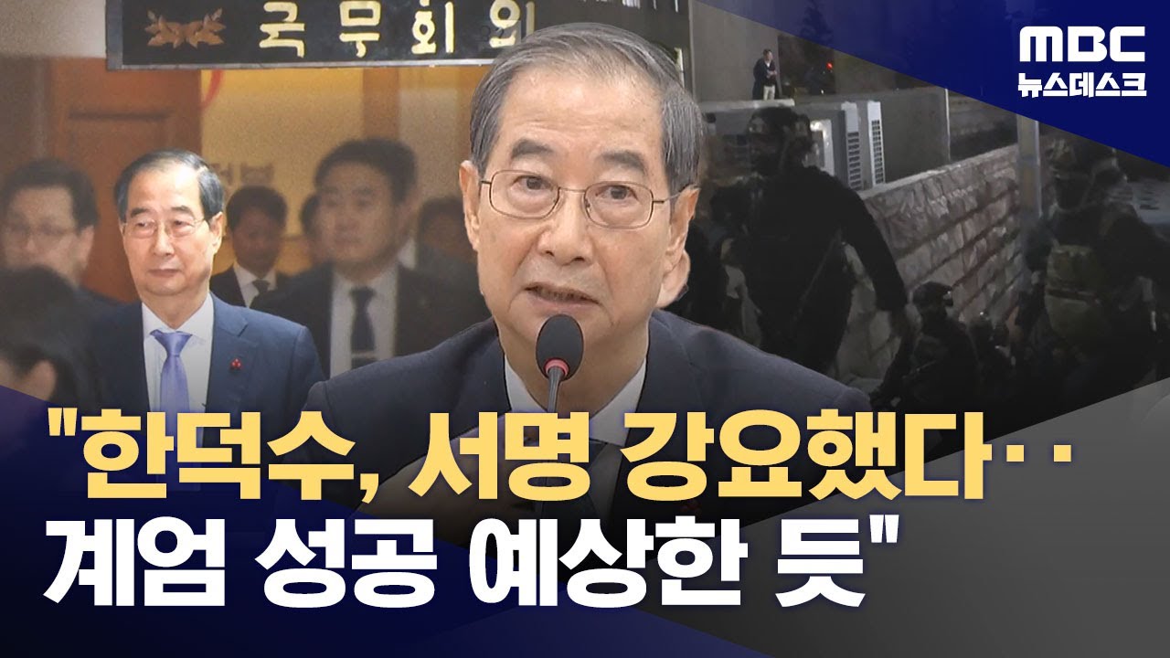 '내란 방조' 한덕수 기소‥"친위쿠데타 성공할 걸로 생각해 적극 동조"