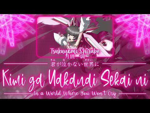 【FULL】『Kimi ga Nakanai Sekai ni』— Tsukuyomi Shirabe — Lyrics[Kan/Rom/Eng]