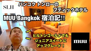 [MUU Bangkok 宿泊記！]SLH加盟 バンコク トンローのブティックホテル ヒルトンポイントも貯まって立地抜群でリーズナブル‼︎