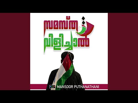 SAMASTHA VILICHAAL ENGINE NAMMAL