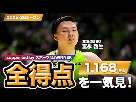 【一気見Bリーグ by スポーツくじWINNER】北海道#30 富永 啓生の2025-26シーズンの全得点まとめ｜りそなグループ B.LEAGUE 2025-26 シーズン