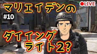 マリエイデンのダイイングライト2？実況