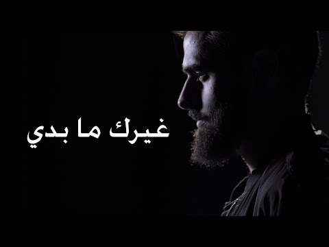 غيرك ما بدي سامي عوده