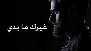 كلمات اغنية غيرك ما بدي سامي عوده