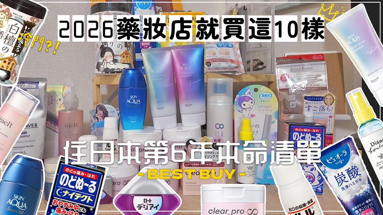 2026日本藥妝✦BEST BUY✦冷門好物✦在地推薦✦  ‡SING IN JAPAN‡