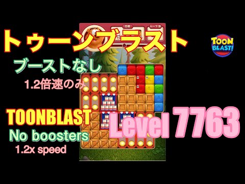 トゥーンブラスト 7763 ブーストなし toonblast No boosters