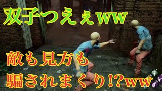 【DBD】双子にすれば余裕で騙せる説…!?