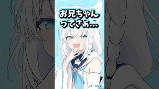 メスガキ妹フブキちゃんになる白上フブキ #ホロライブ #ホロライブ切り抜き #白上フブキ