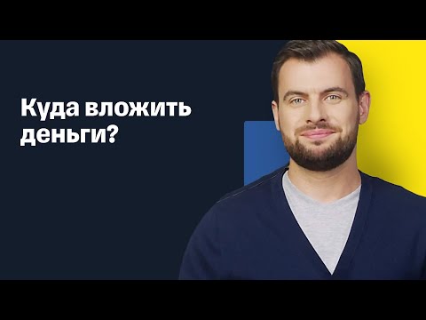 Куда вложить деньги, чтобы заработать? Как правильно инвестировать в 2021 году?