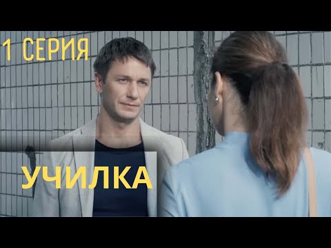 Училка. 1 СЕРИЯ. Мелодрама