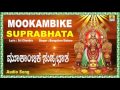 ಮೂಕಾಂಬಿಕೆ ಸುಪ್ರಭಾತ Mookambike Suprabhatha I Kannada Devotional Son