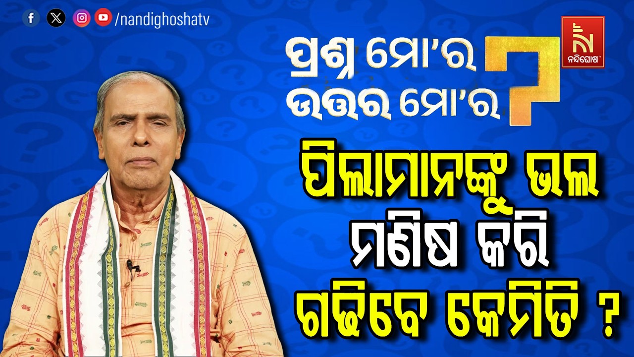 ପରିବାର ସହ ସୁଖ ଶାନ୍ତିରେ କେମିତି ବିତାଇବେ ଜୀବନ ?