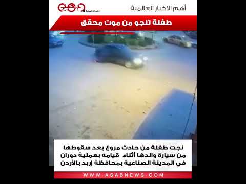 طفلة تنجو من موت محقق