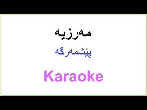 Kurdish Karaoke: Marzia Fariqi - Peshmarga مه‌رزیه‌ فه‌ریقی ـ پێشمه‌رگه‌