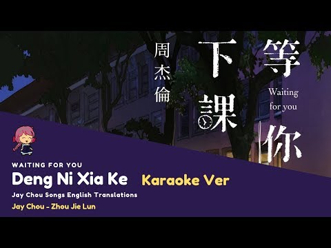 [KARAOKE - ENG SUB] Deng Ni Xia Ke (Waiting For You) - Jay Chou