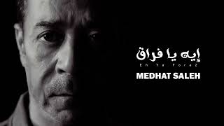 كلمات اغنية ايه يا فراق مدحت صالح
