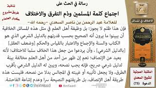 صورة 05-الاختلاف في المسائل من كتاب: (الحث على اجتماع كلمة المسلمين) للشيخ السعدي - كبار العلماء