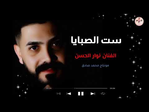 ست الصبايا الفنان نوار الحسن جديد2023 تصميم ومونتاج محمد صادق