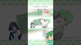 【#つまみぐいうたみた】いい声が『モッツァレラ▲トライ▼クッキング』歌ってみた【#shorts 】