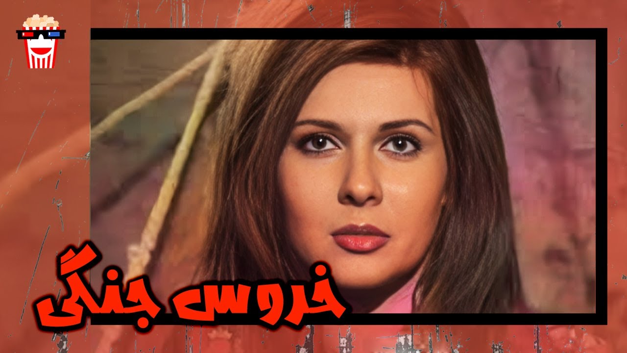 🍿 فیلم کامل ایرانی خروس جنگی |بدون سانسور