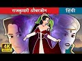 राजकुमारी औबरजीन Princess Aubergine In Hindi HindiFairyTales
