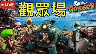 【斯普拉遁3】觀眾場！？漆彈3特訓因為本週祭典｜第13次實況 【地方熊貓】【斯普拉遁 塗擊隊】Splatoon Raiders