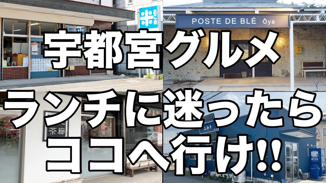 宇都宮で絶対外さないうまい店4店舗　栃木グルメ