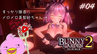 【バニーガーデン2／steam版】英梨紗ちゃんと結ばれるのも秒読みぴよね…※ネタバレあり※【女性Vtuber実況LIVE配信】【女性Vtuber実況LIVE配信】