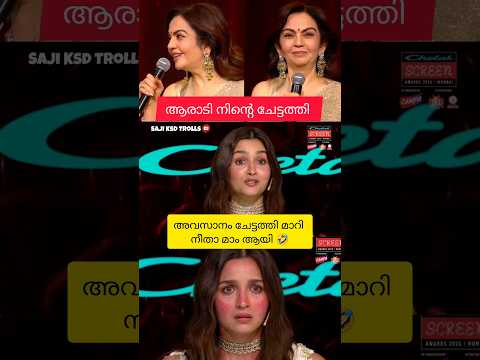 ചിരിച്ചു കൊണ്ട് മാറ്റി പറയിപ്പിച്ചു 🤣 | Nita ambani | Alia bhatt | #trollmalayalam