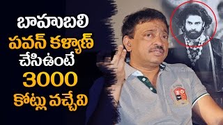 RGV Shocking Comment On Pawan Kalyan |Pawan Kalyan About Bahubali