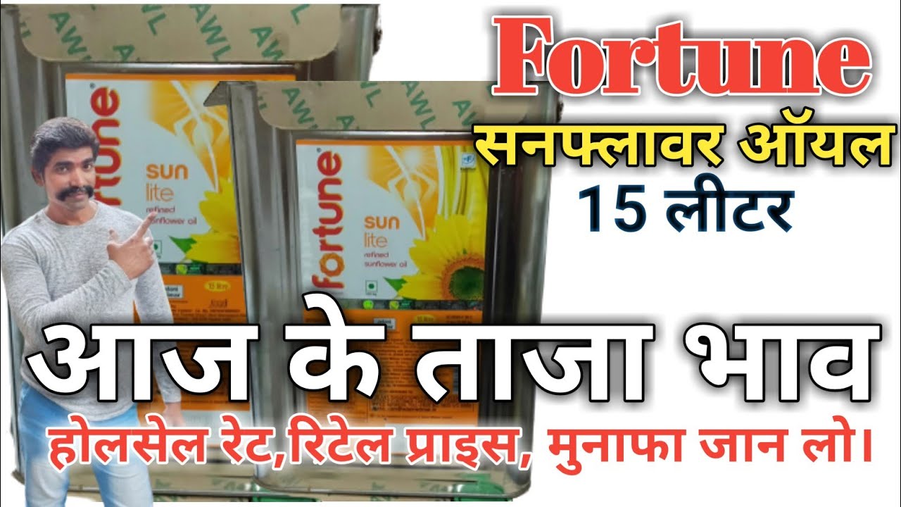 Watch video Fortune Sunlite Refined Sunflower Oil 15 ltr latest price today रिफाइंड सनफ्लावर टीन@devanandkirana Now Fortune Sunlite Refined Sunflower Oil 15 ltr latest price today रिफाइंड सनफ्लावर टीन@devanandkirana