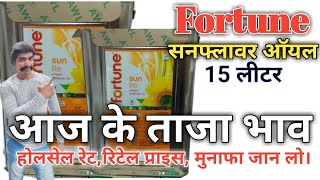 Fortune Sunlite Refined Sunflower Oil 15 ltr latest price today रिफाइंड सनफ्लावर टीन@devanandkirana
