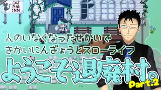 機械人形とスローライフ part.2【ようこそ退廃村。】